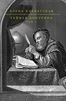 Тайная доктрина в 2 т. Т. 1, Т. 2
