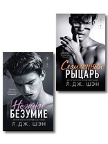 Комплект из 2-х книг: Школа Всех Святых. Нежное безумие (#1) + Школа Всех Святых. Сломленный рыцарь (#2)