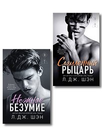Комплект из 2-х книг: Школа Всех Святых. Нежное безумие (#1) + Школа Всех Святых. Сломленный рыцарь (#2)
