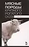 Мясные породы крупного рогатого скота. Учебн. пос., 3-е изд., перераб. - 0