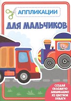 Для мальчиков. Аппликации для малышей