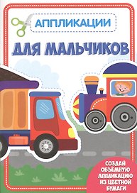 Для мальчиков. Аппликации для малышей