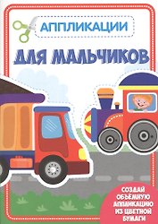 Для мальчиков. Аппликации для малышей