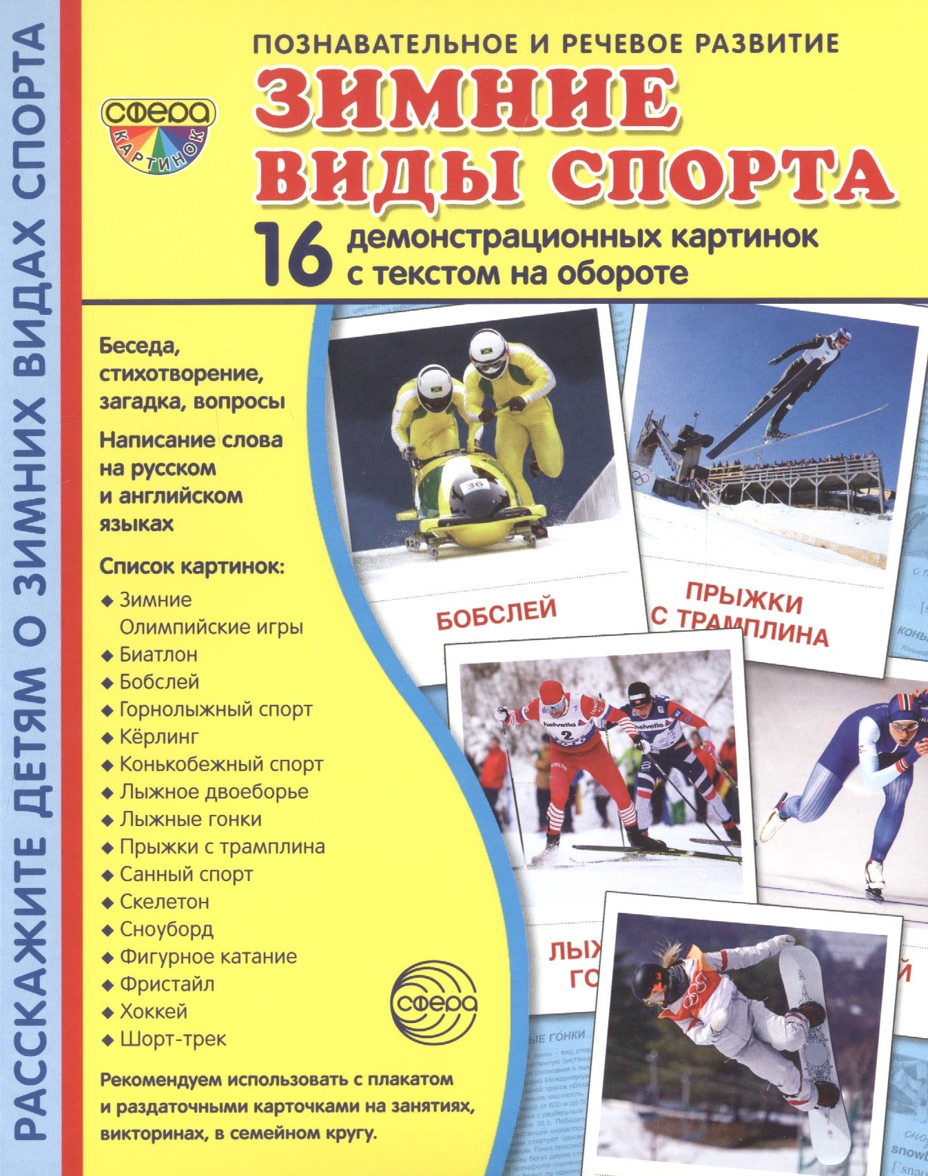 

Зимние виды спорта. 16 демонстрационных картинок с текстом на обороте
