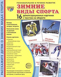 Зимние виды спорта. 16  демонстрационных картинок с текстом на обороте