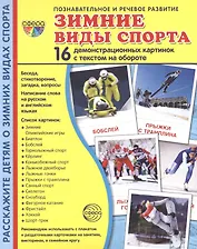 Зимние виды спорта. 16  демонстрационных картинок с текстом на обороте