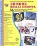 Зимние виды спорта. 16  демонстрационных картинок с текстом на обороте - 0