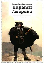 Пираты Америки
