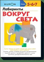 Лабиринты. Вокруг света