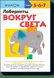 Лабиринты. Вокруг света
