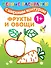 Фрукты и овощи - 0