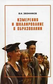 Измерения и шкалирование в образовании