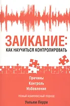 Заикание: как научиться контролировать