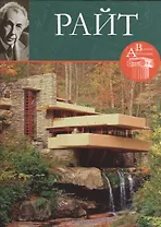 Френк Райт. Великие архитекторы т.26