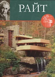 Френк Райт. Великие архитекторы т.26