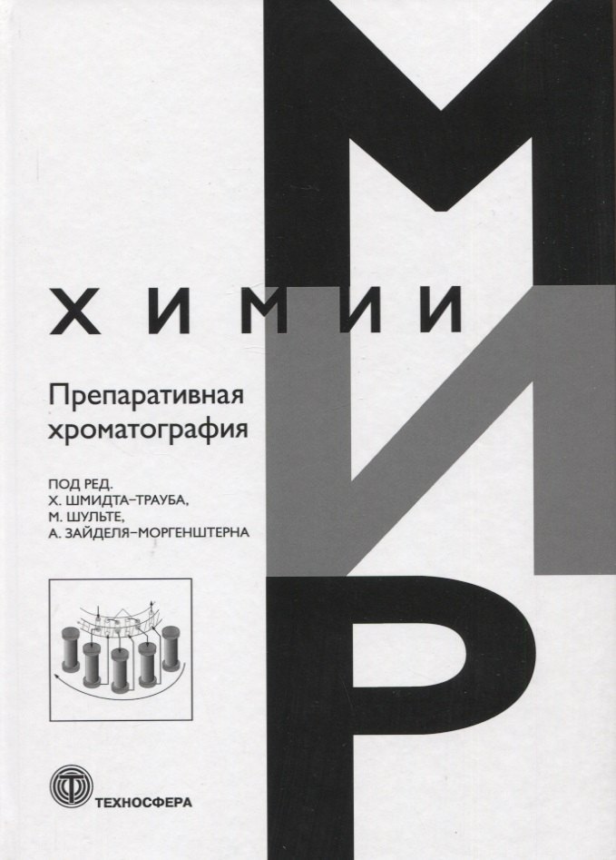 

Препаративная хроматография