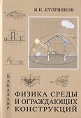 Физика среды и ограждающих конструкций. Учебник для бакалавров - 0