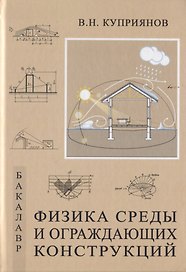 Физика среды и ограждающих конструкций. Учебник для бакалавров