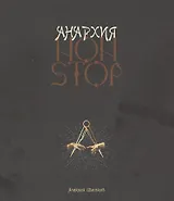 Анархия non stop