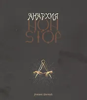 Анархия non stop