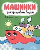 Машинки. Раскрашиваю водой. В дальние края