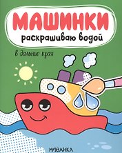 Машинки. Раскрашиваю водой. В дальние края