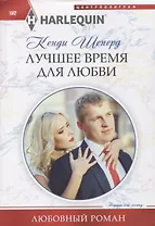 Лучшее время для любви