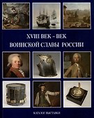 XVIII век - век воинской славы России. Каталог выставки - 0