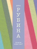 Когда же пойдет снег?: рассказы