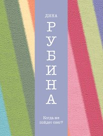 Когда же пойдет снег?: рассказы