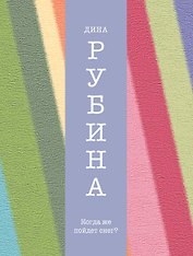 Когда же пойдет снег?: рассказы
