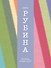 Когда же пойдет снег?: рассказы - 0