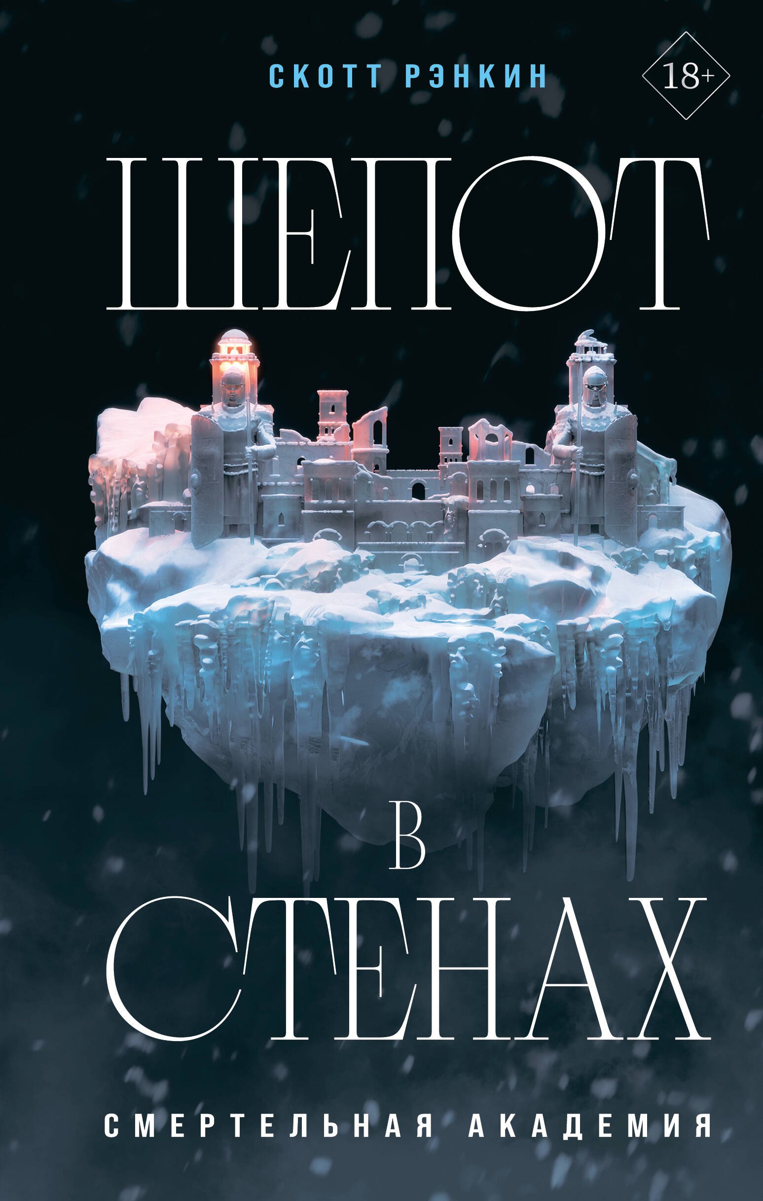 

Шепот в стенах