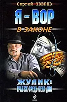 Жулик: Грабеж средь бела дня: роман