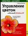 Управление цветом в Microsoft Windows