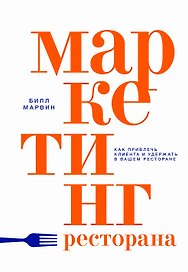 Маркетинг ресторана