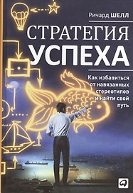 Стратегия успеха: Как избавиться от навязанных стереотипов и найти свой путь