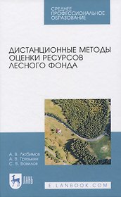 Дистанционные методы оценки ресурсов лесного фонда