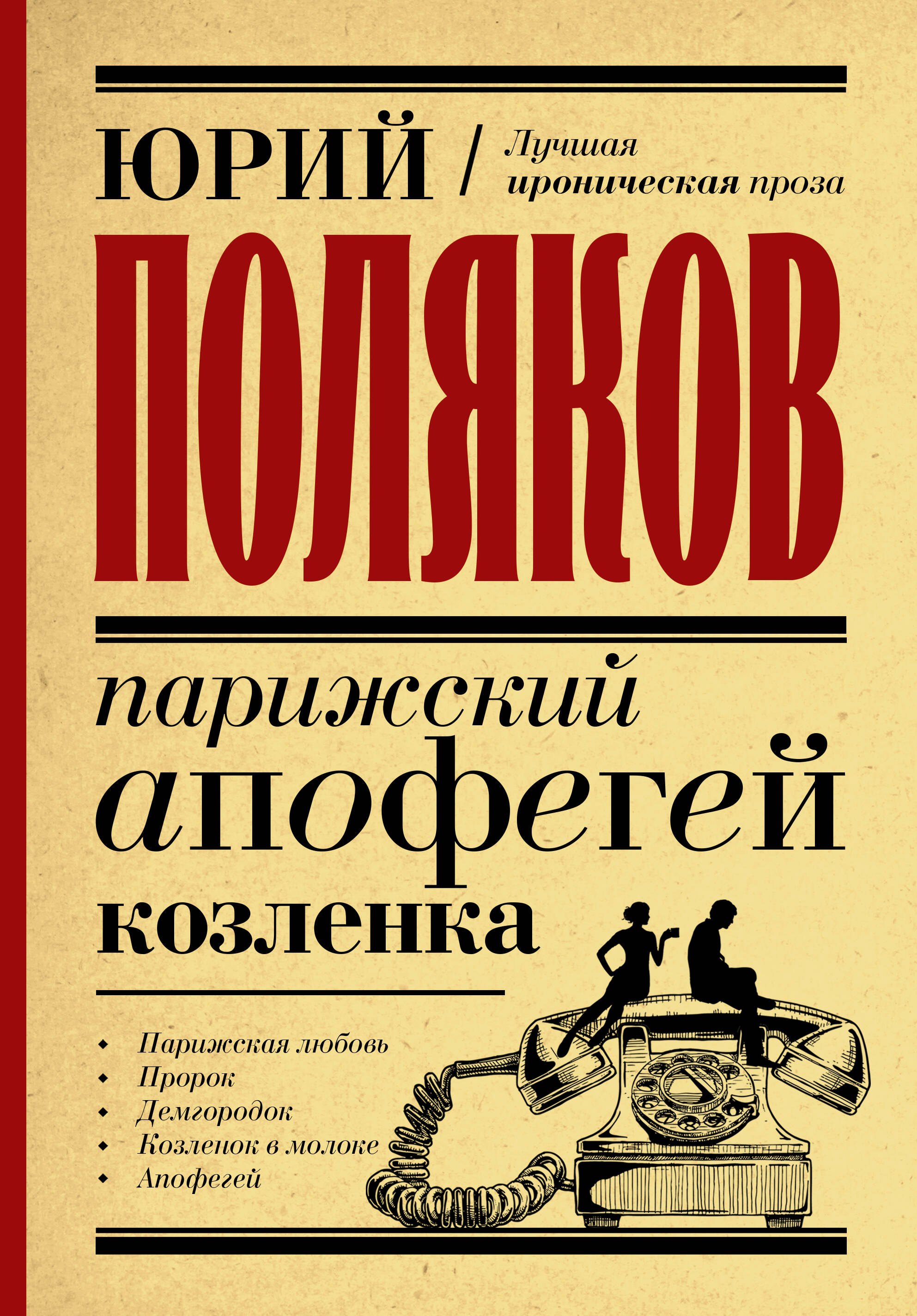 

Парижский апофегей козленка
