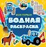 Моя первая водная раскраска. Синий трактор - 0