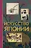 Искусство Японии - 0