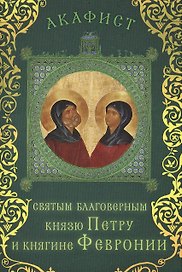 Акафист святым благоверным князю Петру и княгине Февронии (Празднование 25 июня / 8 июля)