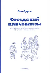 Соседский капитализм. Крестьянские землячества Петербурга конца XIX–начала XX века