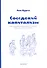 Соседский капитализм. Крестьянские землячества Петербурга конца XIX–начала XX века - 0