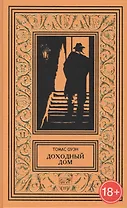 Доходный дом. Романы и рассказы