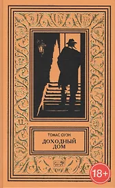 Доходный дом. Романы и рассказы