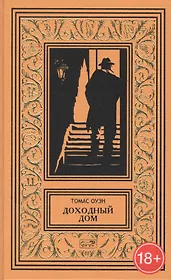 Доходный дом. Романы и рассказы