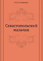 Севастопольский мальчик