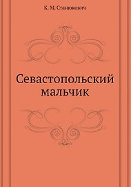 Севастопольский мальчик