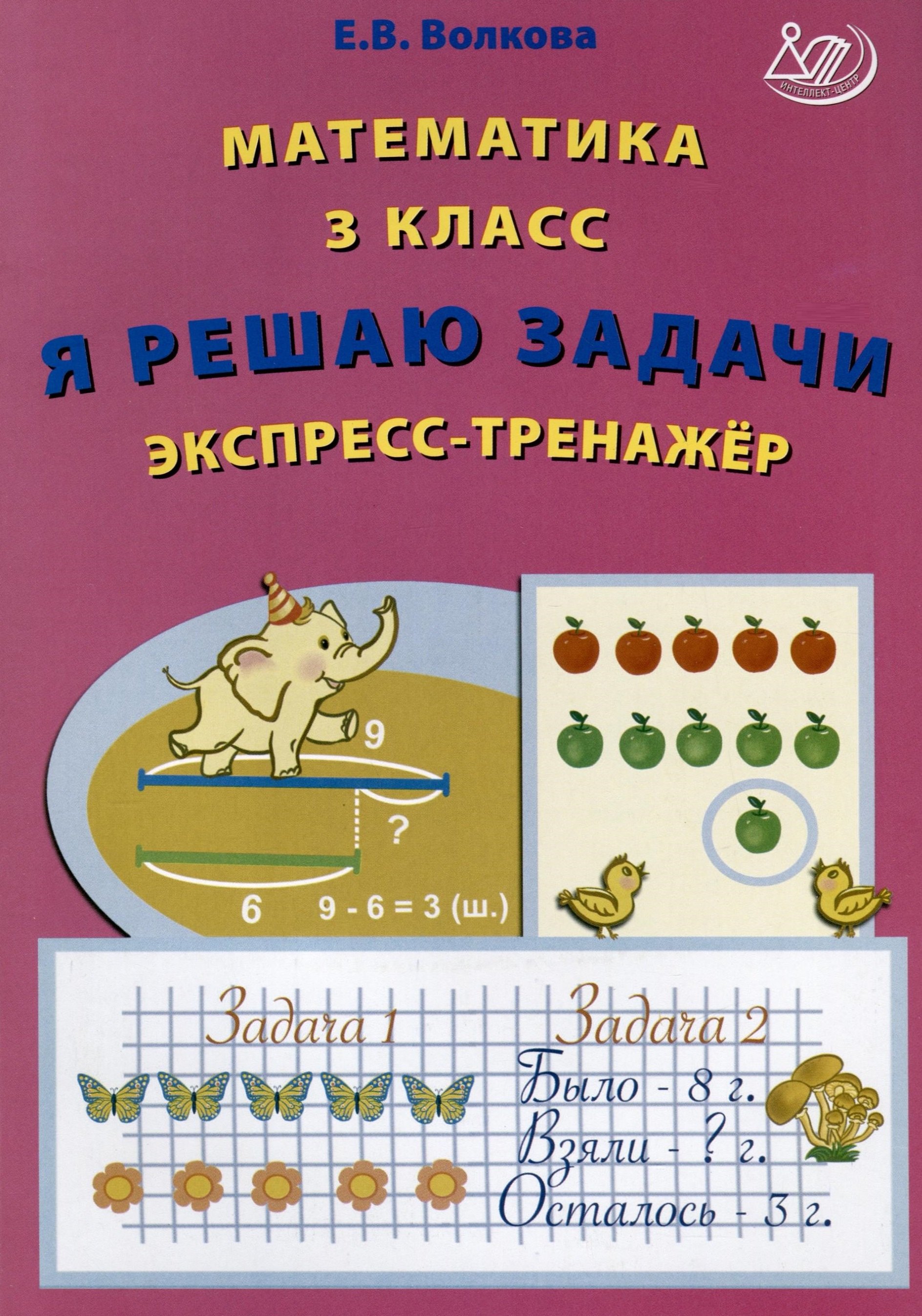 

Математика. 3 класс. Я решаю задачи. Экспресс-тренажер